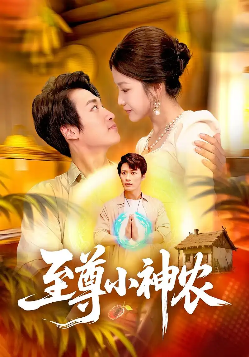 短剧《至尊小神农》完整版免费观看全集