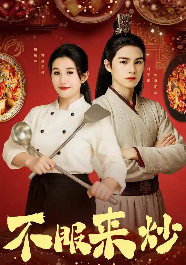 短剧《不服来炒》完整版免费观看全集