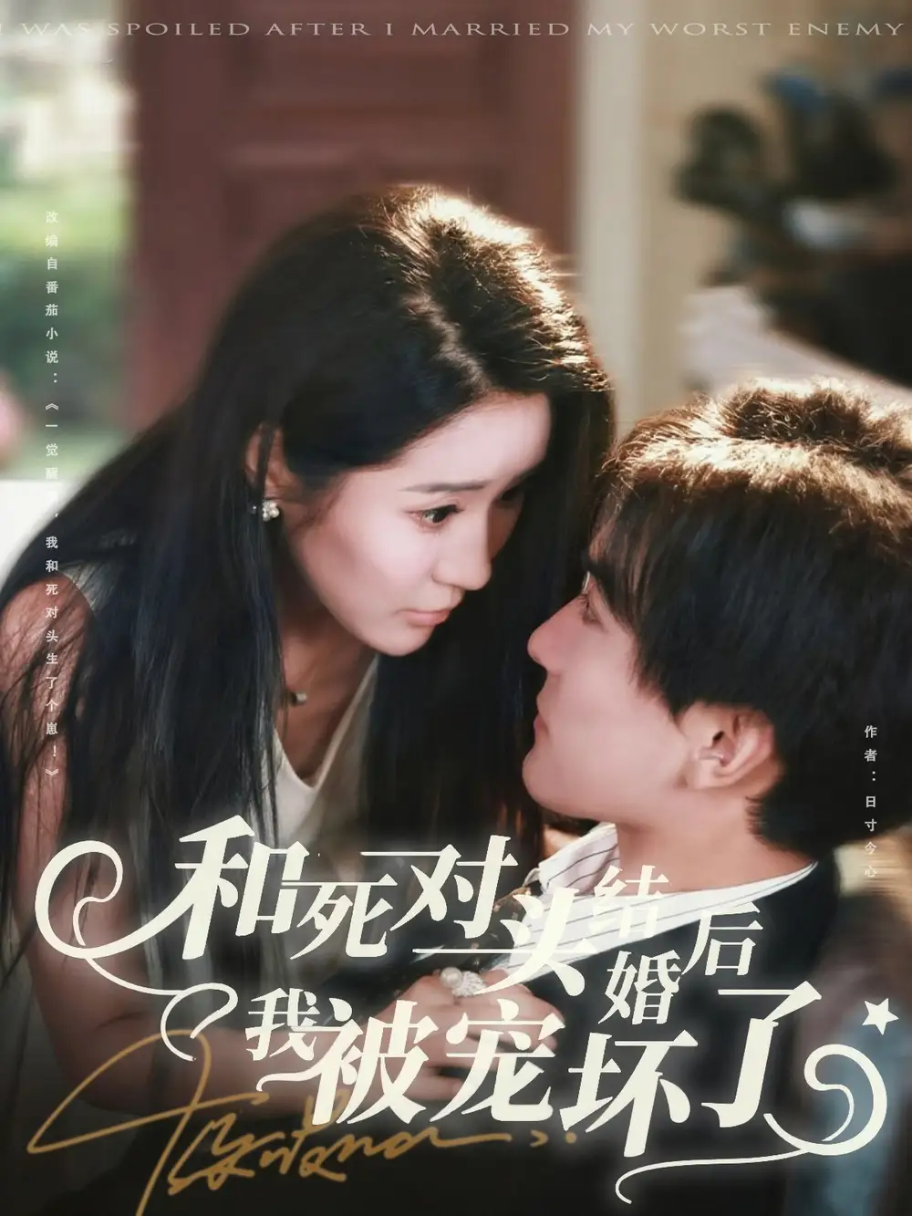 短剧《和死对头结婚后我被宠坏了》完整版免费观看全集