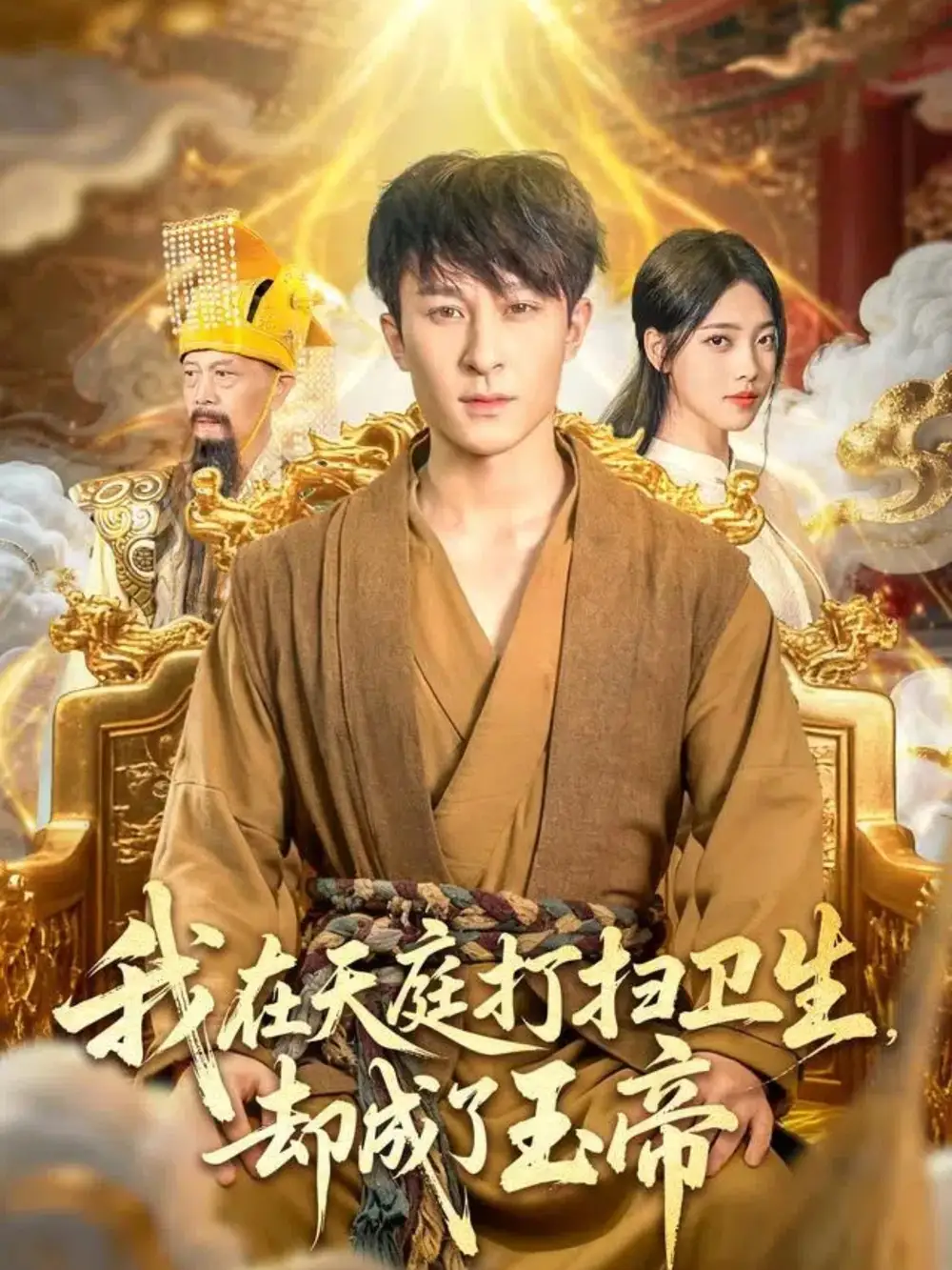 短剧《我在天庭打扫卫生却成了玉帝》完整版免费观看全集