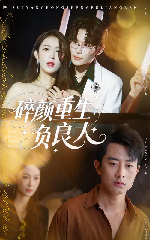 短剧《碎颜重生负良人》完整版免费观看全集