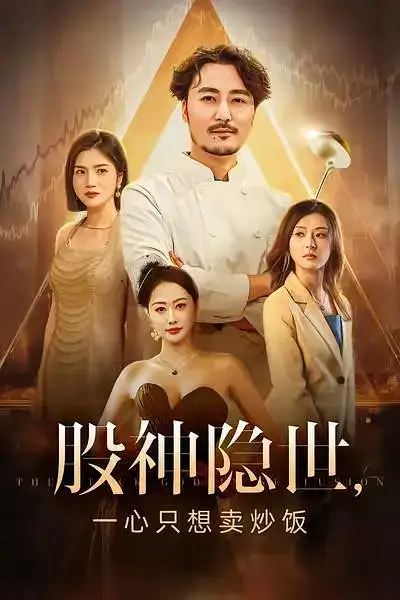 短剧《股神隐世一心只想卖炒饭》完整版免费观看全集