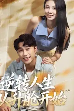 短剧《逆转人生从升舱开始》完整版免费观看全集