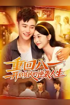 短剧《重回八一开启贫民的逆袭人生》完整版免费观看全集