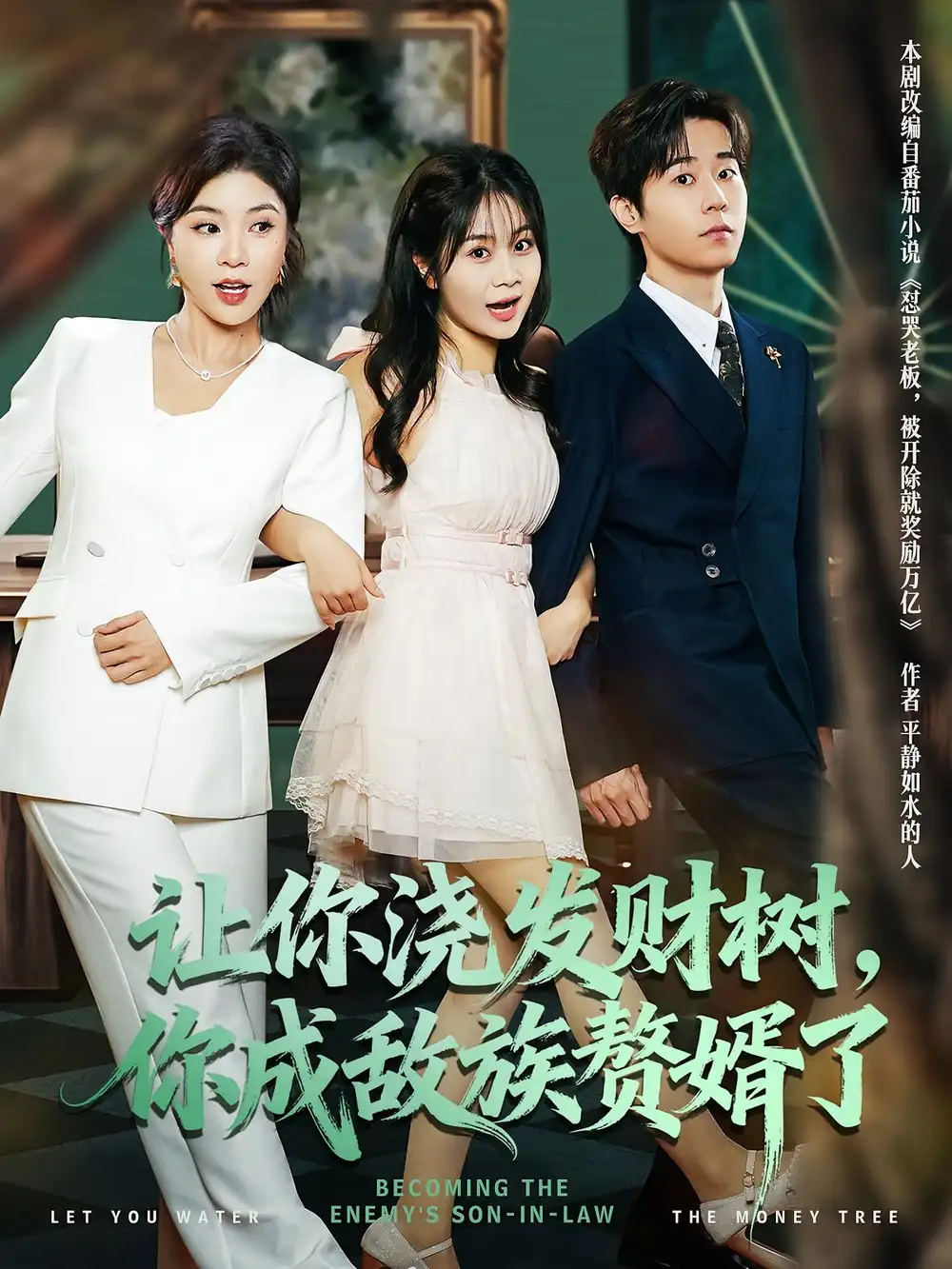 短剧《让你浇发财树，你成族敌赘婿了》完整版免费观看全集