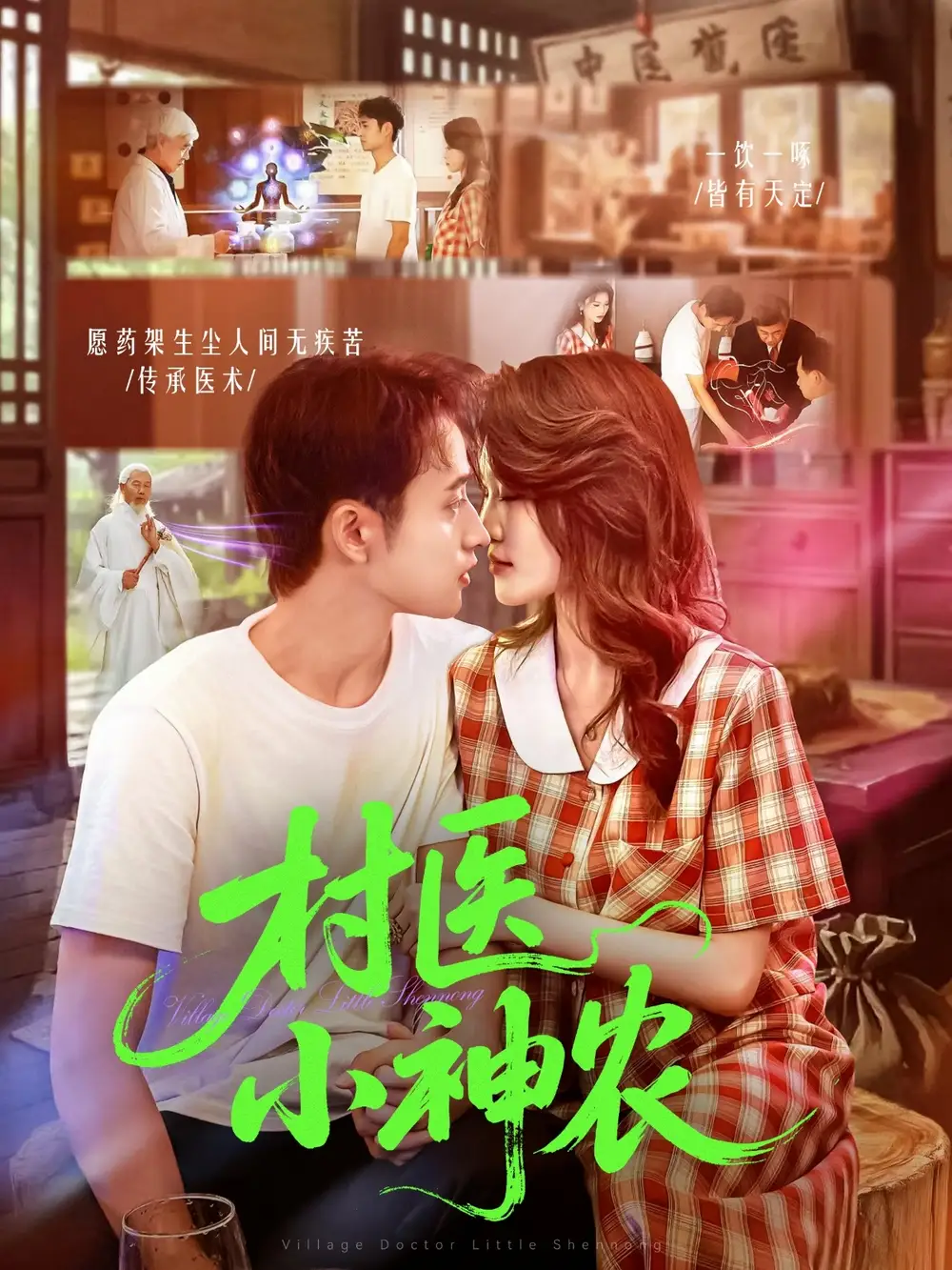 短剧《村医小神农》完整版免费观看全集