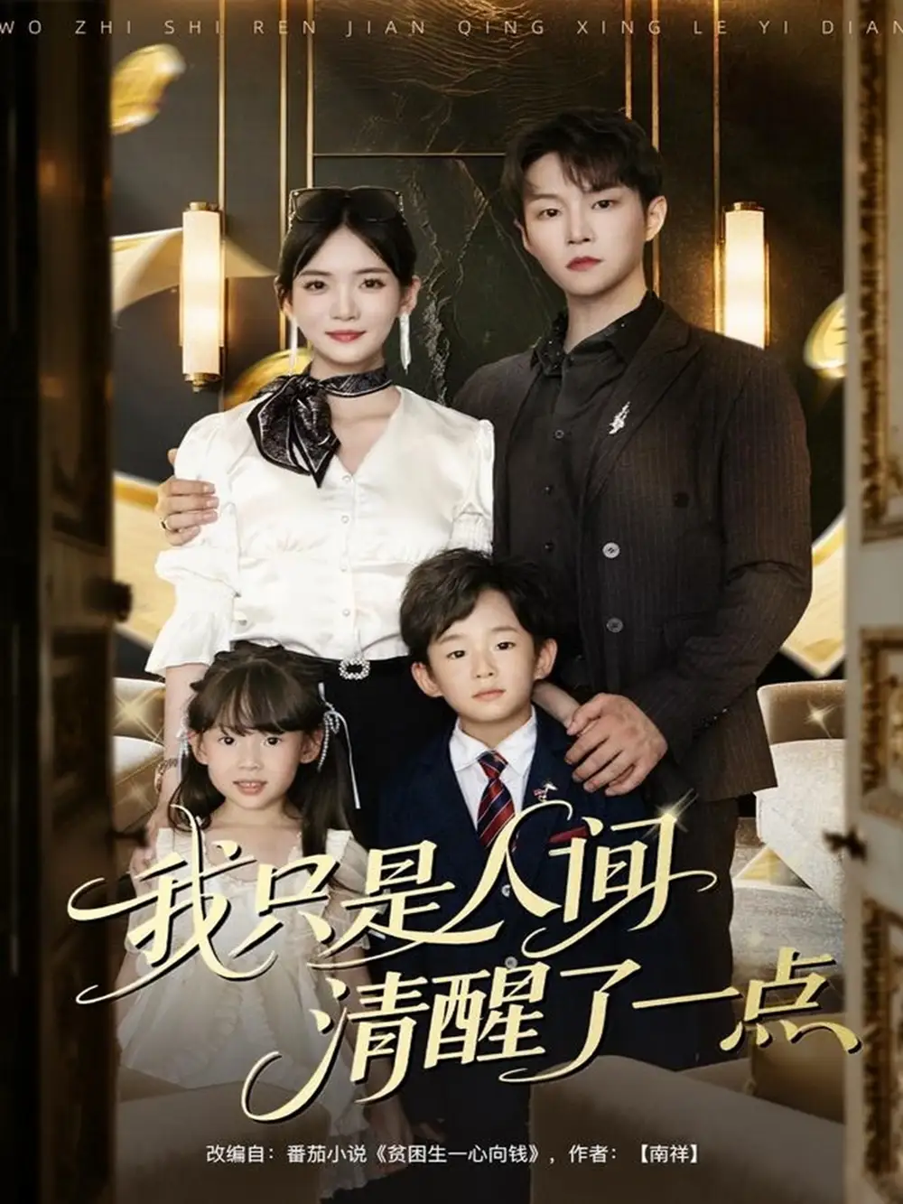 短剧《我只是人间清醒了一点》完整版免费观看全集