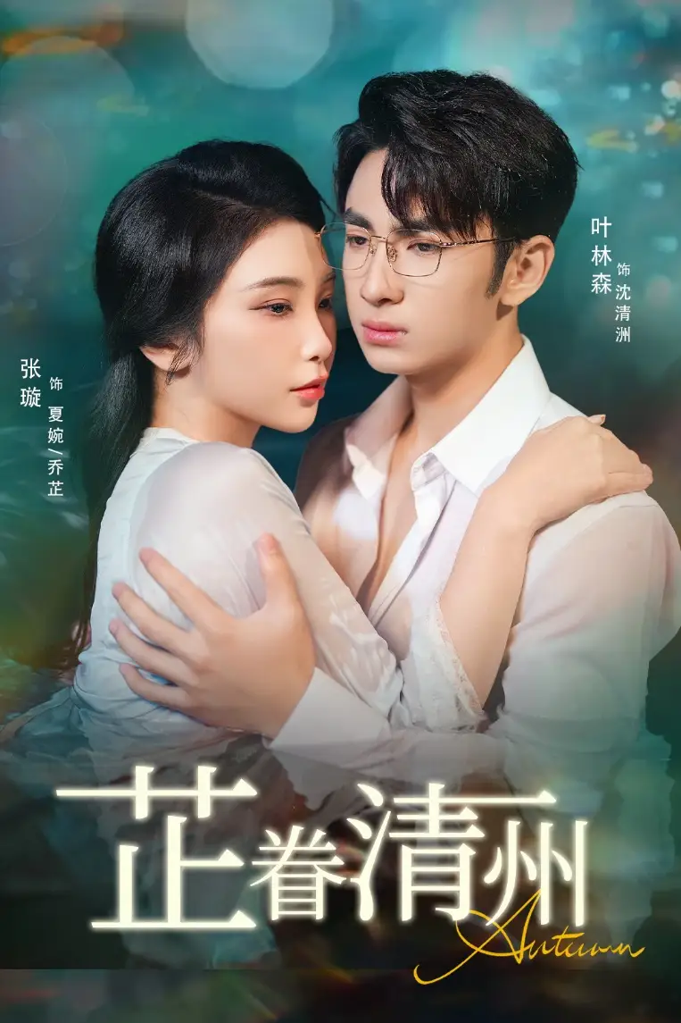 短剧《芷眷清州》完整版免费观看全集