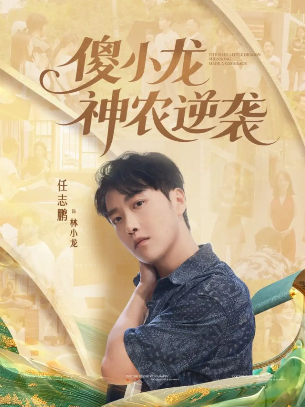短剧《傻小龙神农逆袭》完整版免费观看全集
