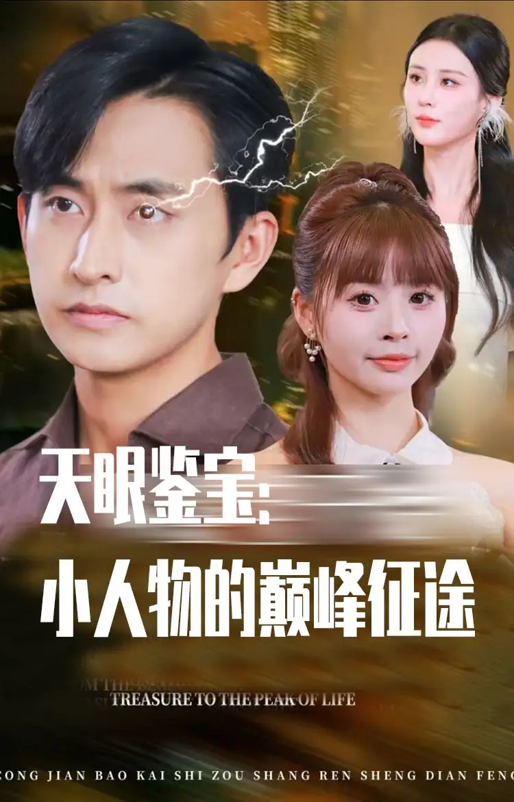 短剧《天眼鉴宝小人物的巅峰征途》完整版免费观看全集