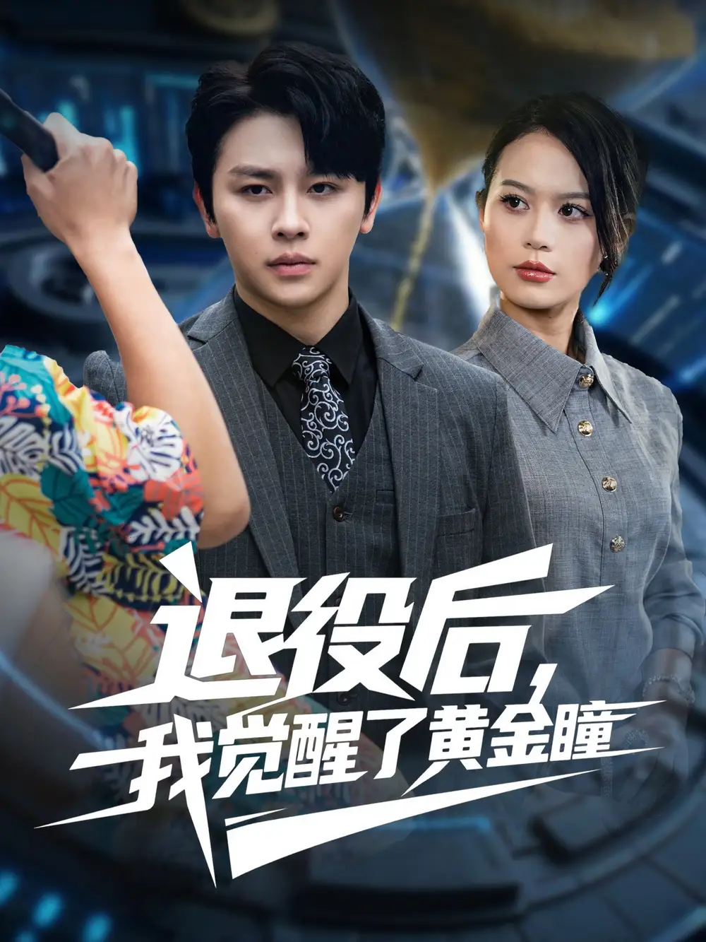 短剧《退役后我觉醒了黄金瞳》完整版免费观看全集