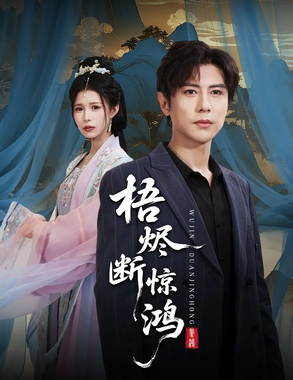 短剧《梧烬断惊鸿》完整版免费观看全集