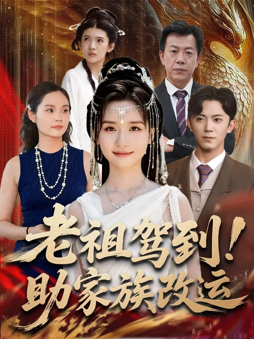 短剧《老祖驾到助家族改运》完整版免费观看全集