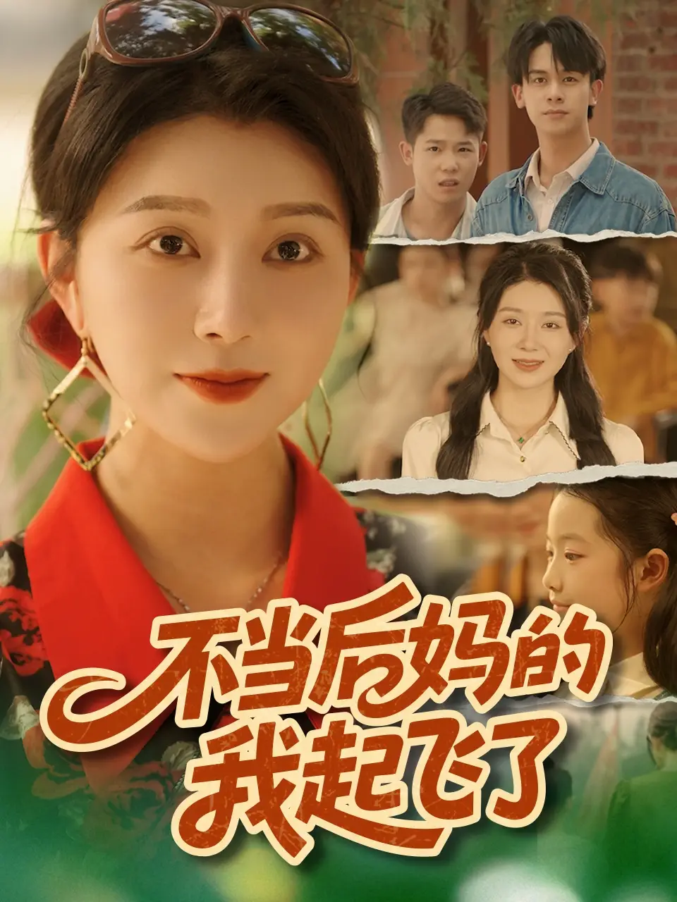 短剧《不当后妈的我起飞了》完整版免费观看全集