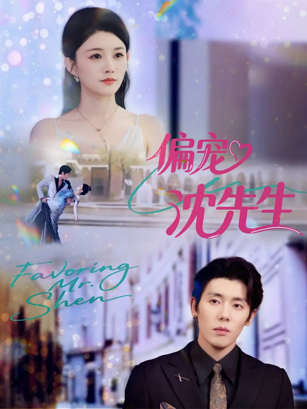 短剧《偏宠沈先生》完整版免费观看全集