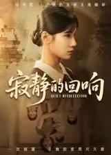 短剧《寂静的回响》完整版免费观看全集