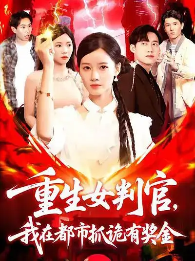 短剧《重生女判官我在都市抓诡有奖金》完整版免费观看全集