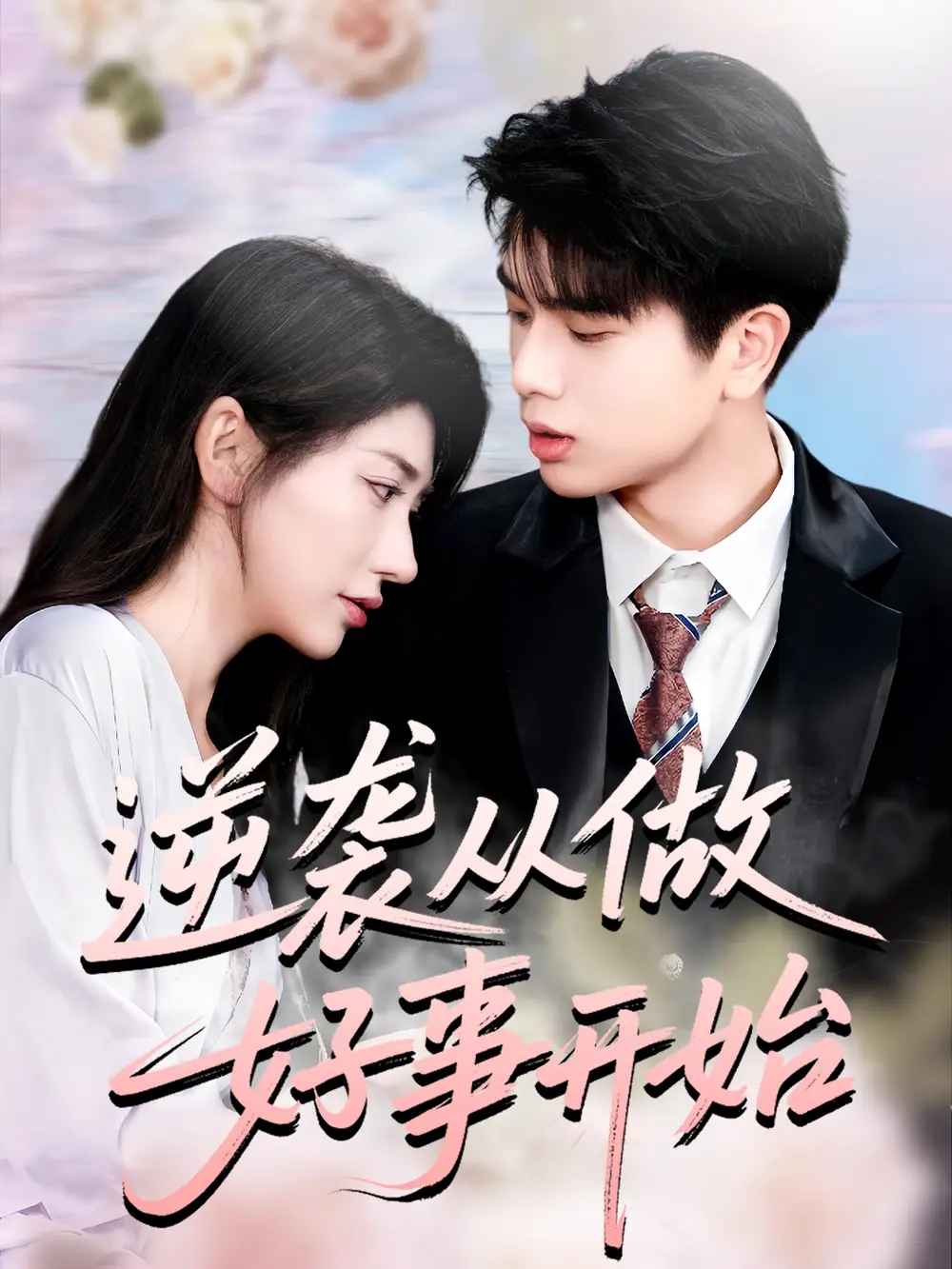 短剧《逆袭从做好事开始》完整版免费观看全集