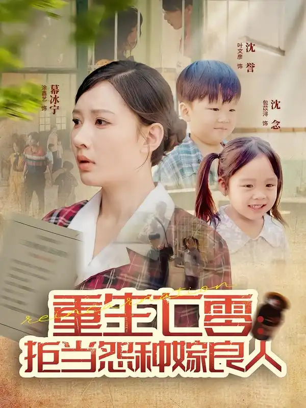 短剧《重生七零：拒当怨种嫁良人》完整版免费观看全集