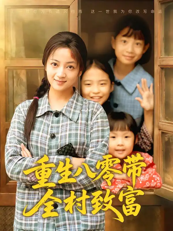 短剧《重生八零带全村致富》完整版免费观看全集