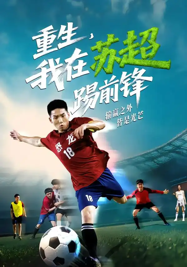 短剧《重生，我在苏超踢前锋》完整版免费观看全集