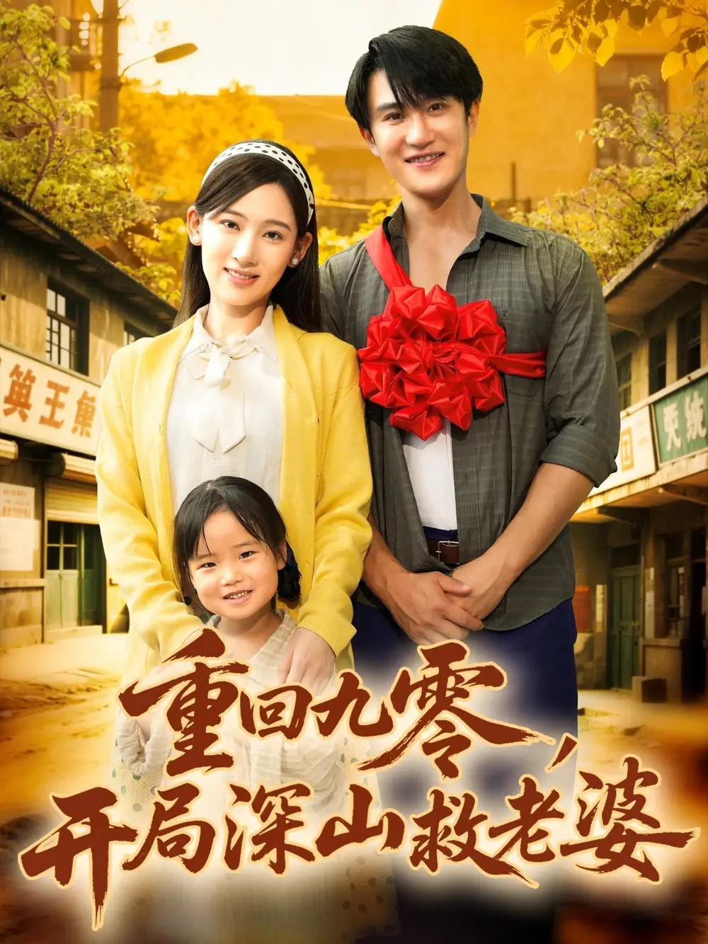 短剧《重回九零，开局深山救老婆》完整版免费观看全集