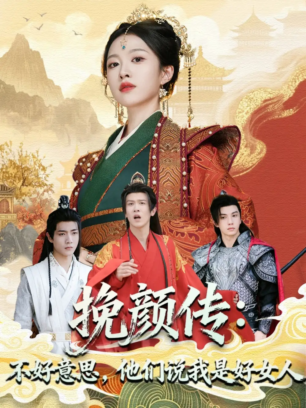 短剧《挽颜传：不好意思，他们说我是好女人》完整版免费观看全集