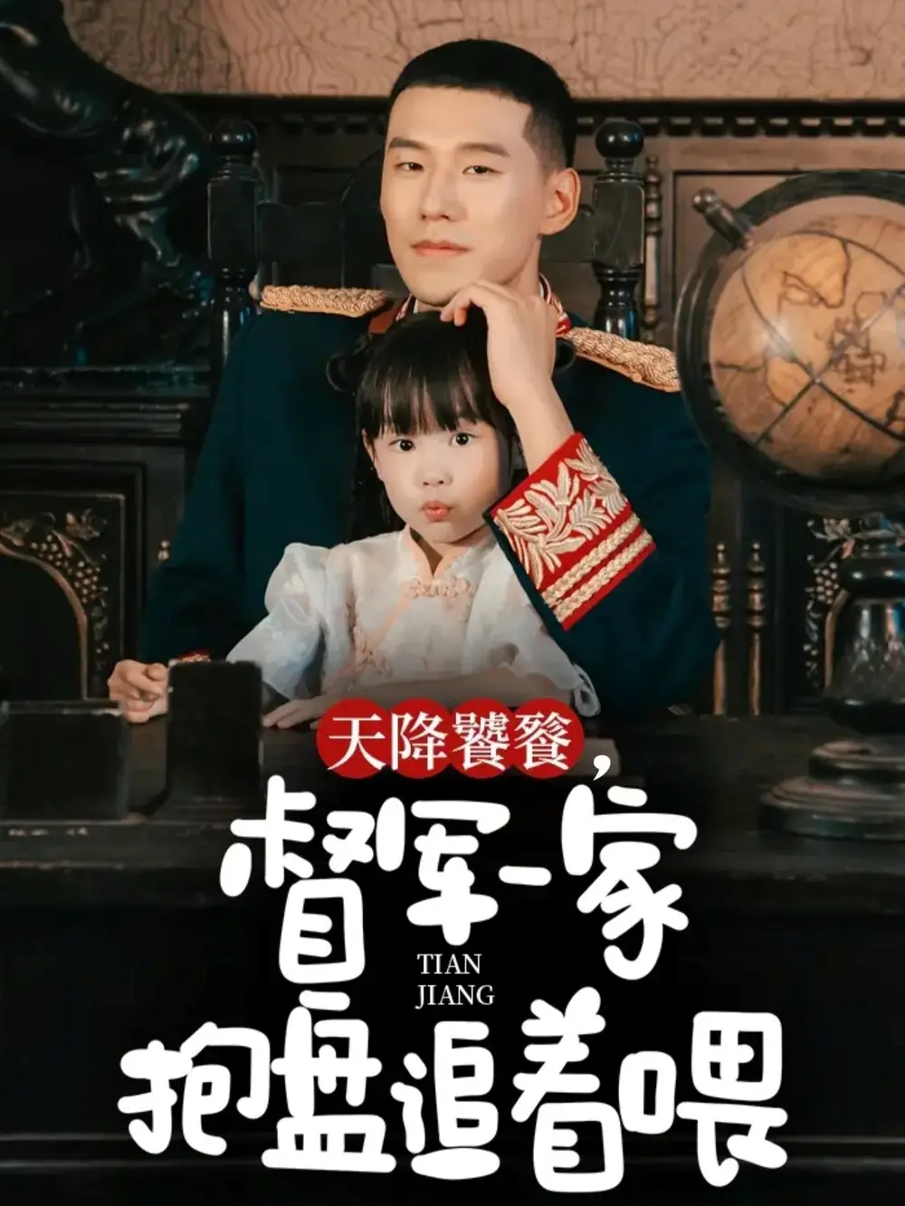 短剧《天降饕餮，督军一家抱盘追着喂》完整版免费观看全集