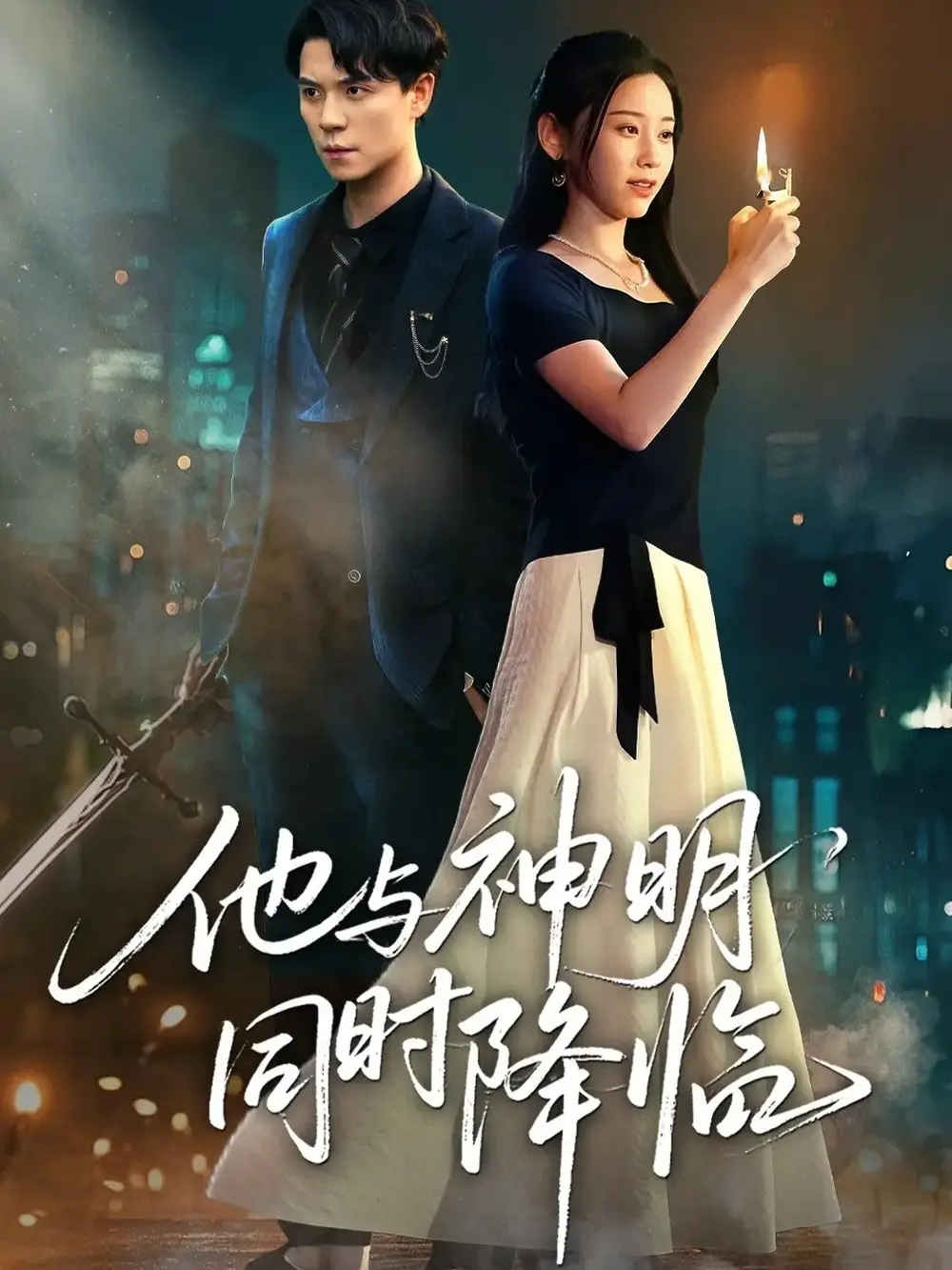 短剧《他与神明同时降临》完整版免费观看全集