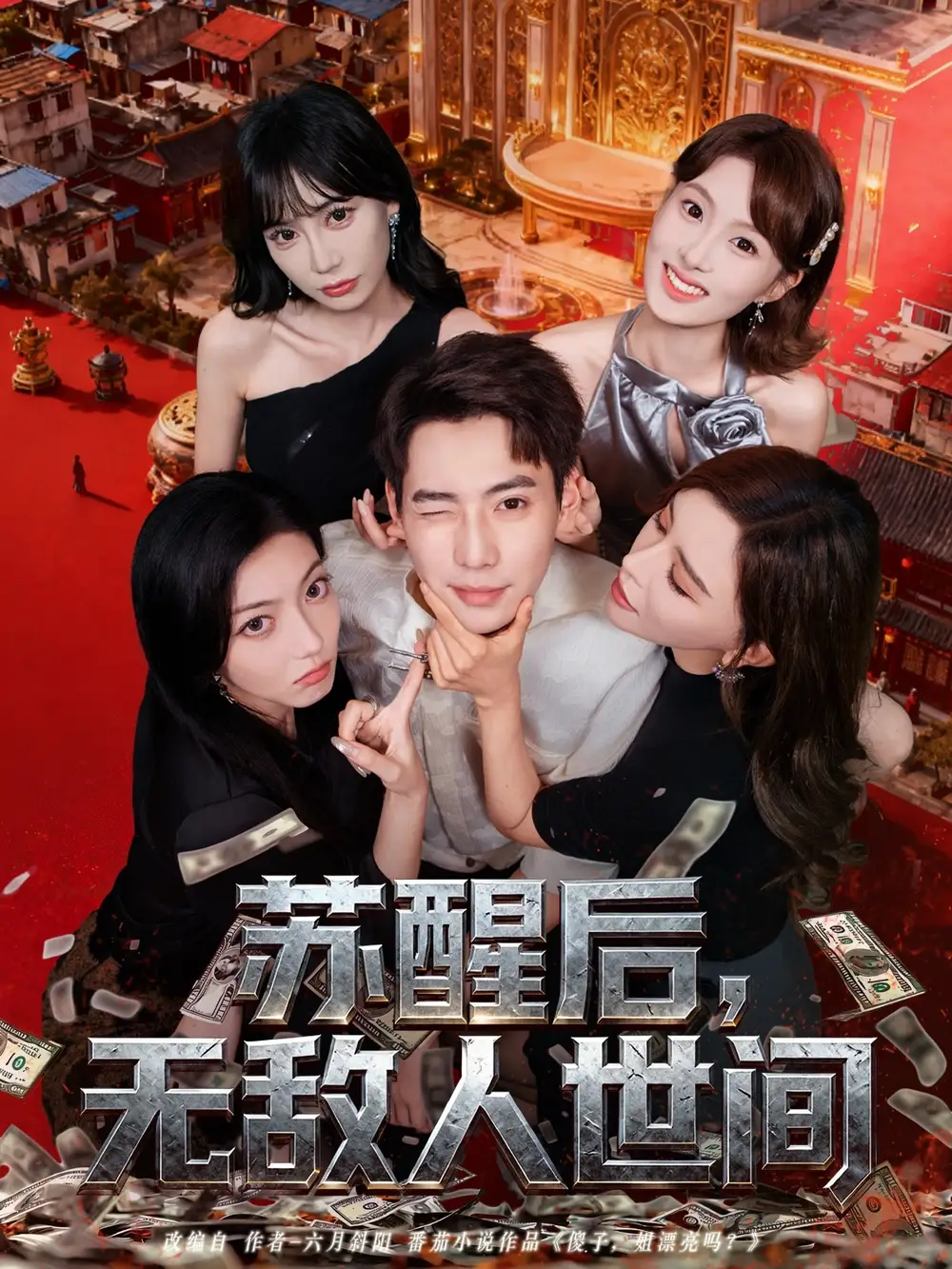 短剧《苏醒后，无敌人世间》完整版免费观看全集