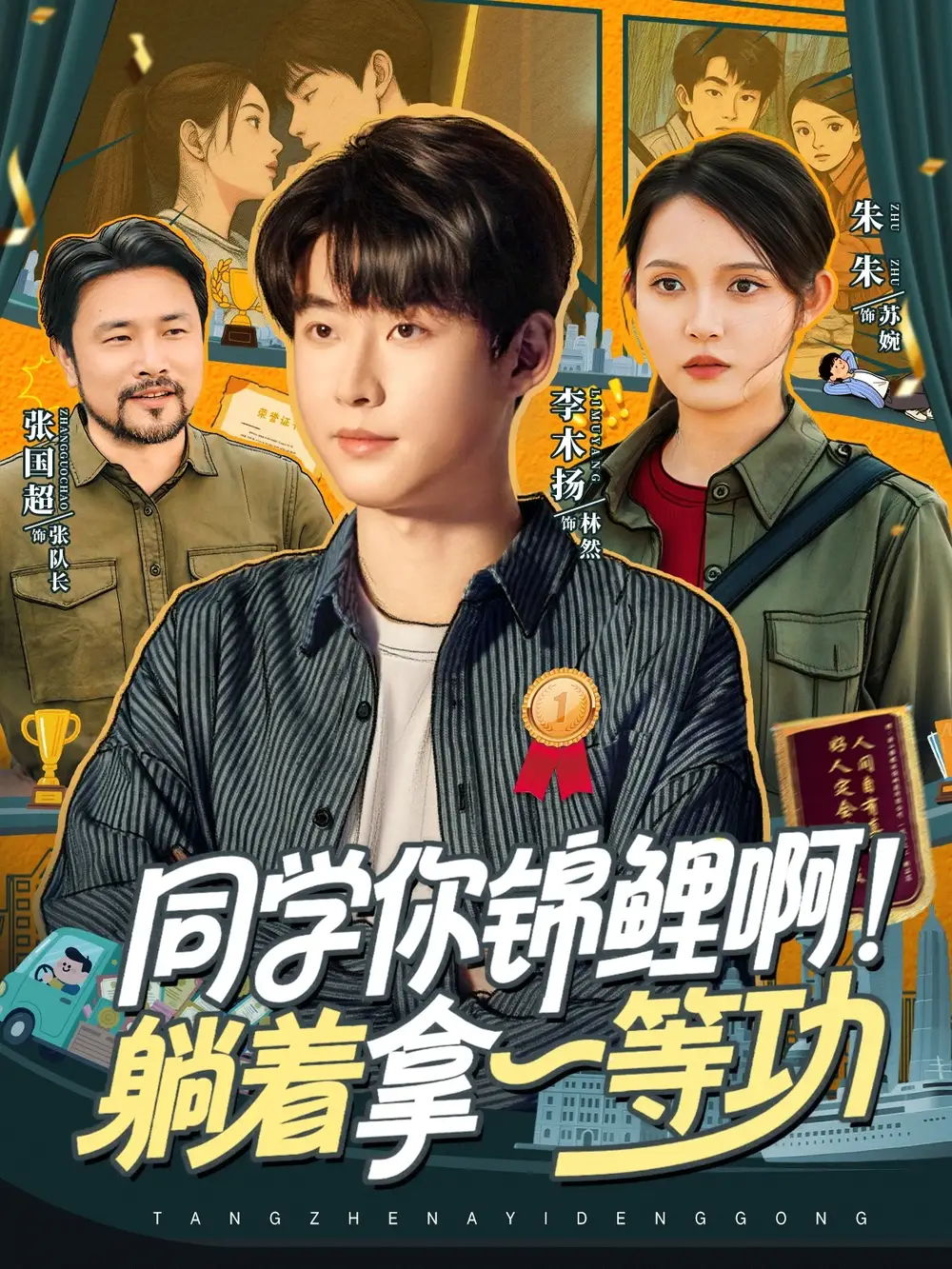 短剧《同学你锦鲤啊！躺着拿一等功》完整版免费观看全集