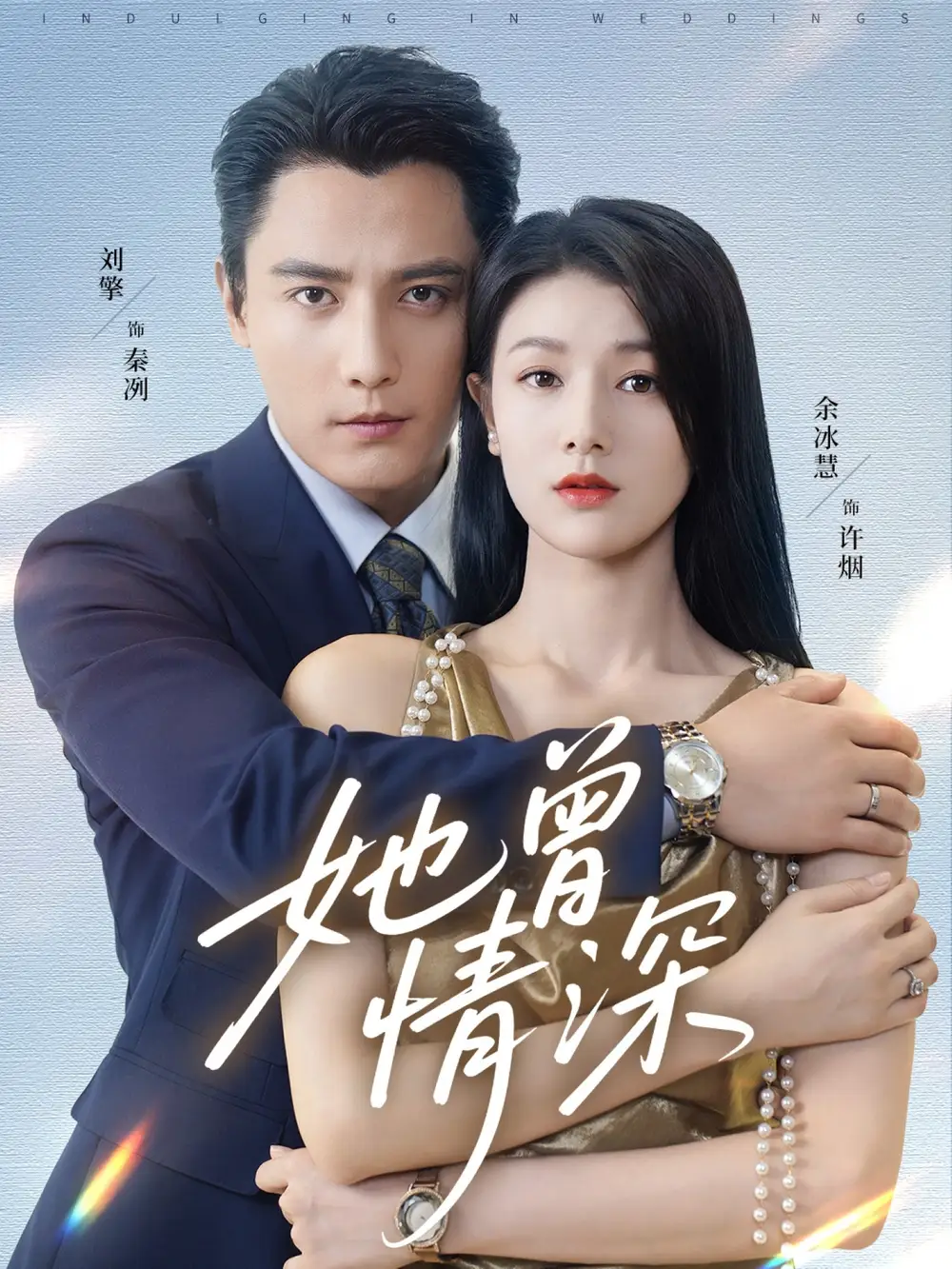 短剧《她曾情深》完整版免费观看全集