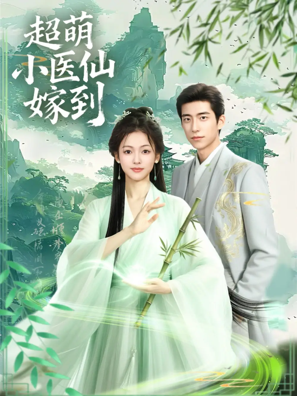 短剧《超萌小医仙嫁到》完整版免费观看全集