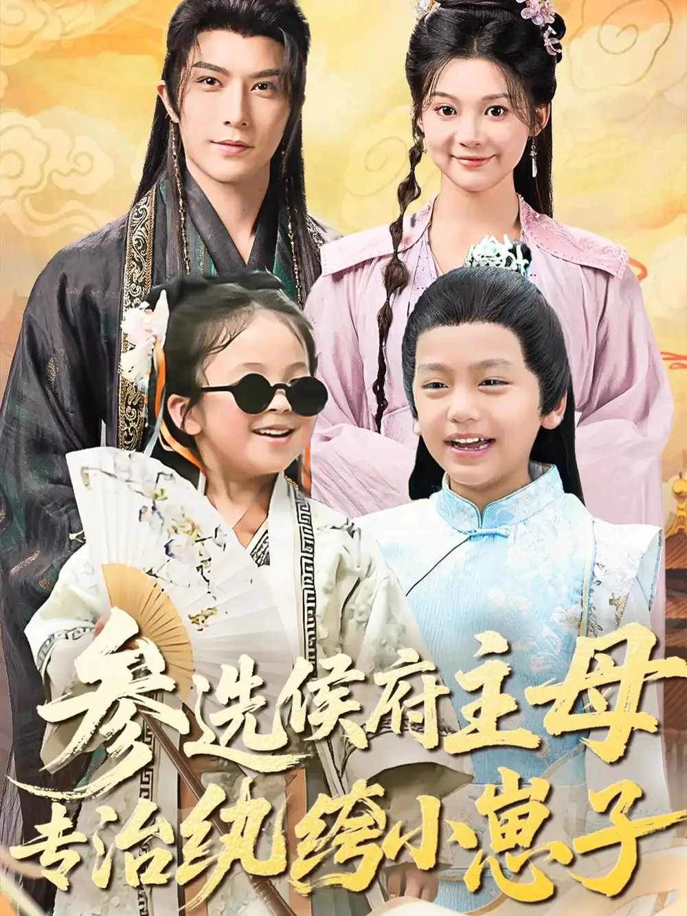 短剧《参选侯府主母专治纨绔小崽子》完整版免费观看全集