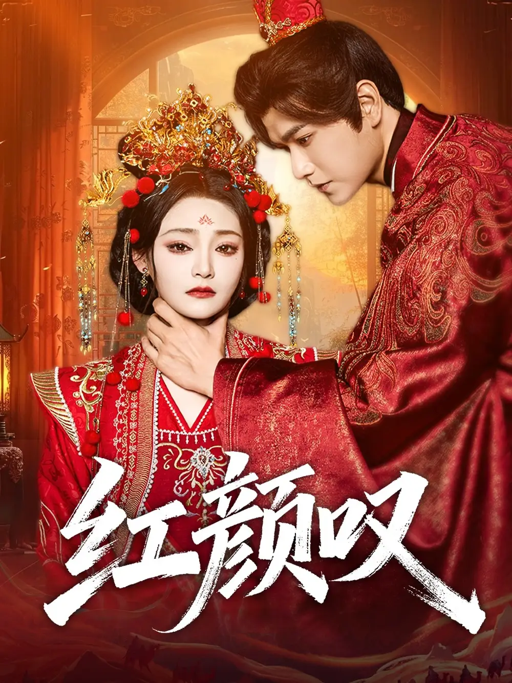 短剧《红颜叹》完整版免费观看全集