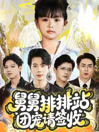 短剧《舅舅排排站团宠请签收》完整版免费观看全集