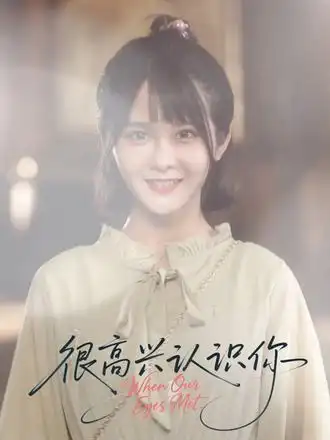 短剧《很高兴认识你》完整版免费观看全集