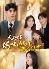 短剧《天才萌宝：妈咪的马甲藏不住了》完整版免费观看全集