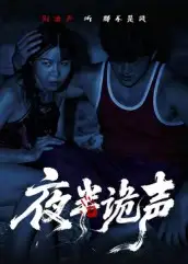 短剧《夜半诡声》完整版免费观看全集