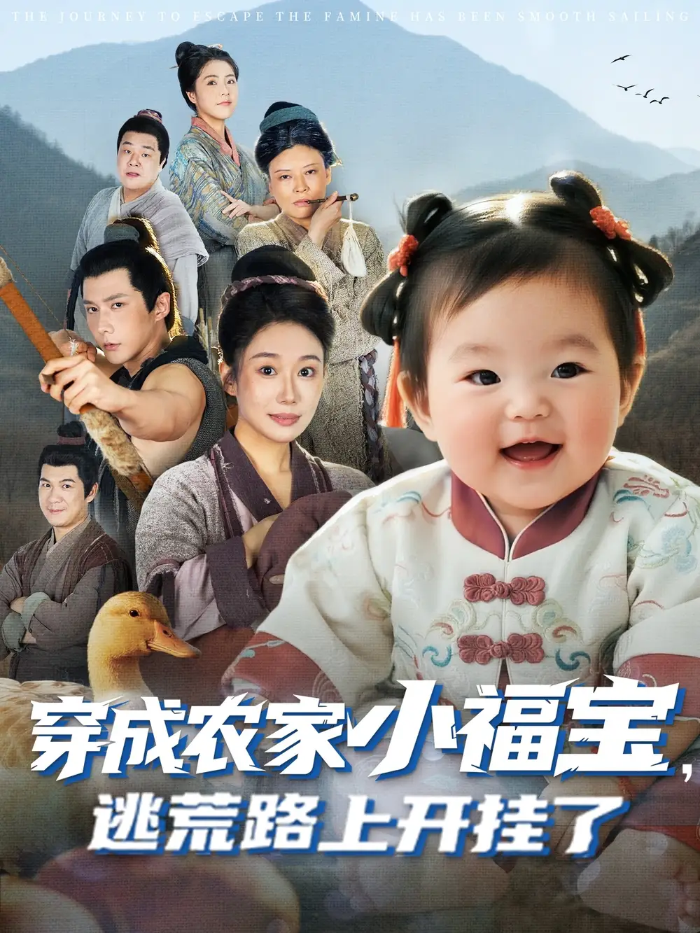 短剧《穿成农家小福宝逃荒路上开挂了》完整版免费观看全集