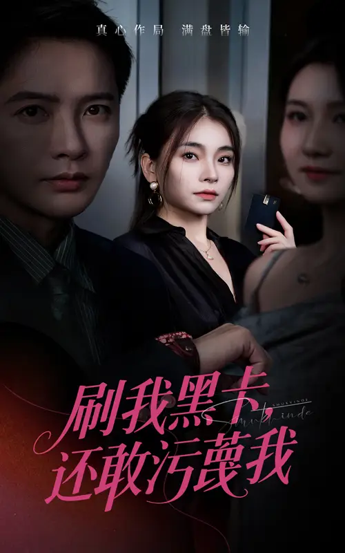 短剧《刷我黑卡还敢污蔑我》完整版免费观看全集