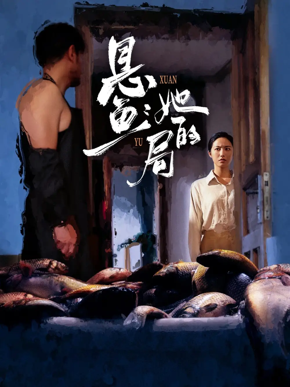 短剧《悬鱼：她的局》完整版免费观看全集