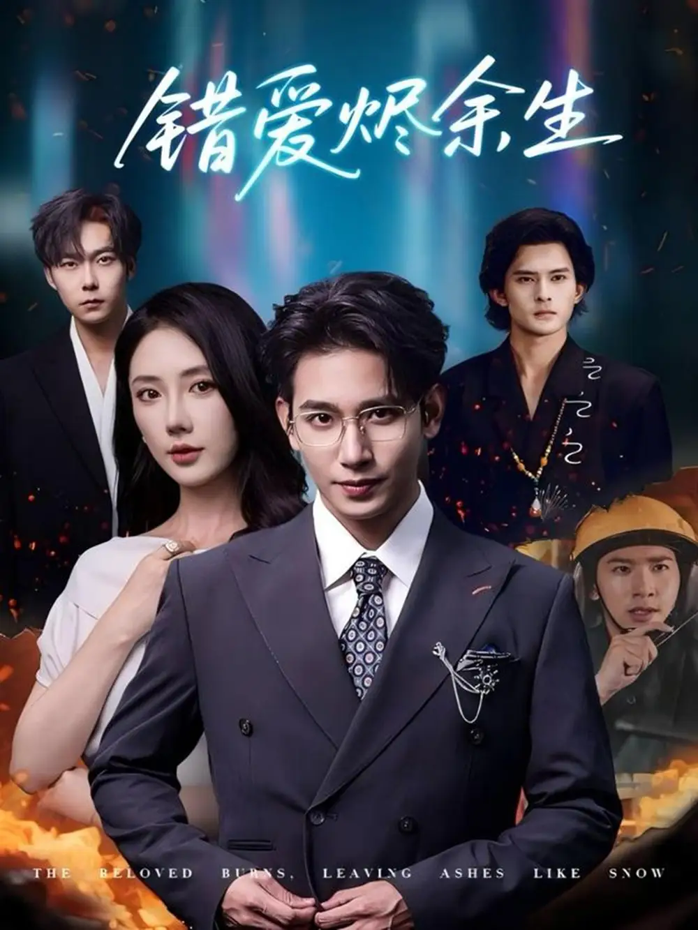 短剧《错爱烬余生》完整版免费观看全集