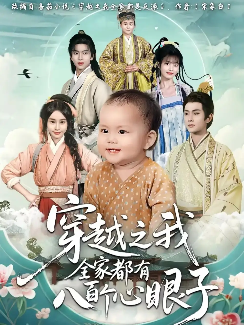 短剧《穿越之我全家都有八百个心眼子》完整版免费观看全集