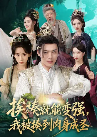 短剧《挨揍就能变强，我被揍到肉身成圣》完整版免费观看全集