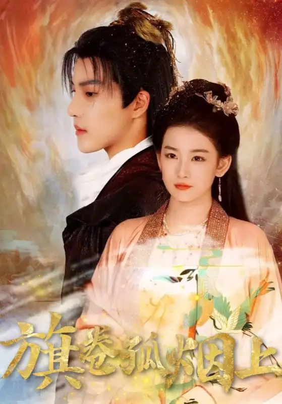 短剧《皇权的角逐&旗卷孤烟上》完整版免费观看全集