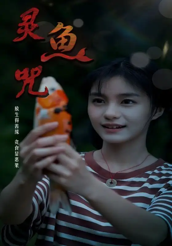 短剧《灵鱼咒》完整版免费观看全集