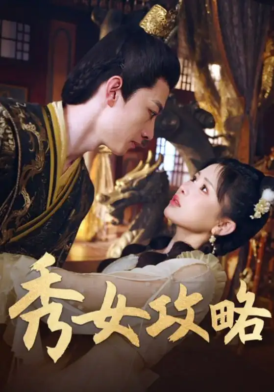 短剧《秀女攻略》完整版免费观看全集