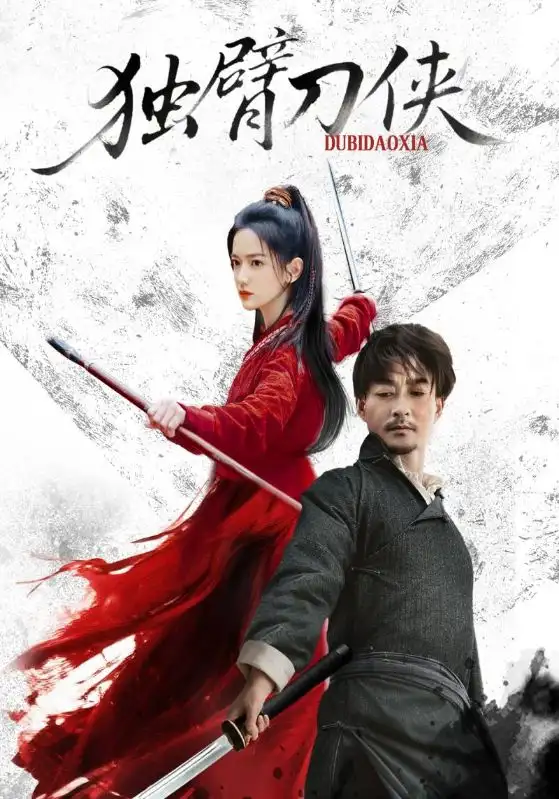 短剧《独臂刀侠》完整版免费观看全集