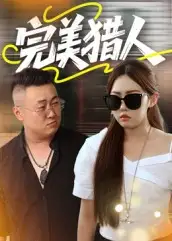 短剧《完美猎人》完整版免费观看全集